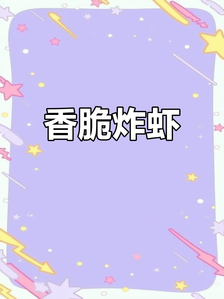 外酥里嫩的炸虾,家常做法超简单
