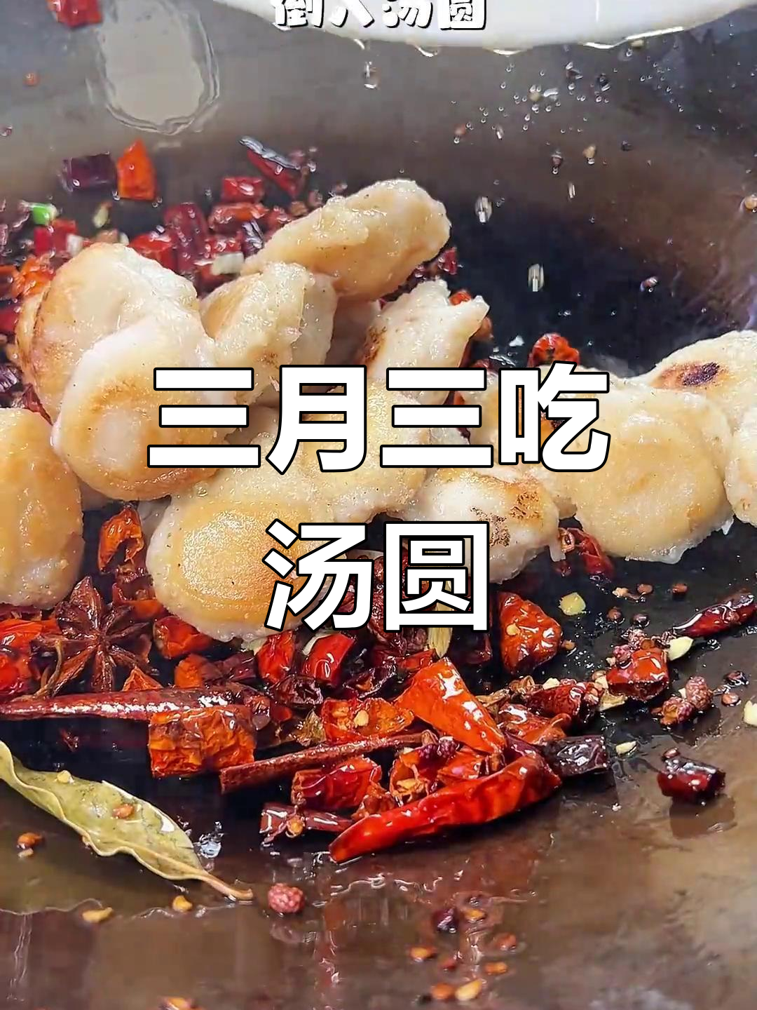 农历三月三,爆炒汤圆来袭