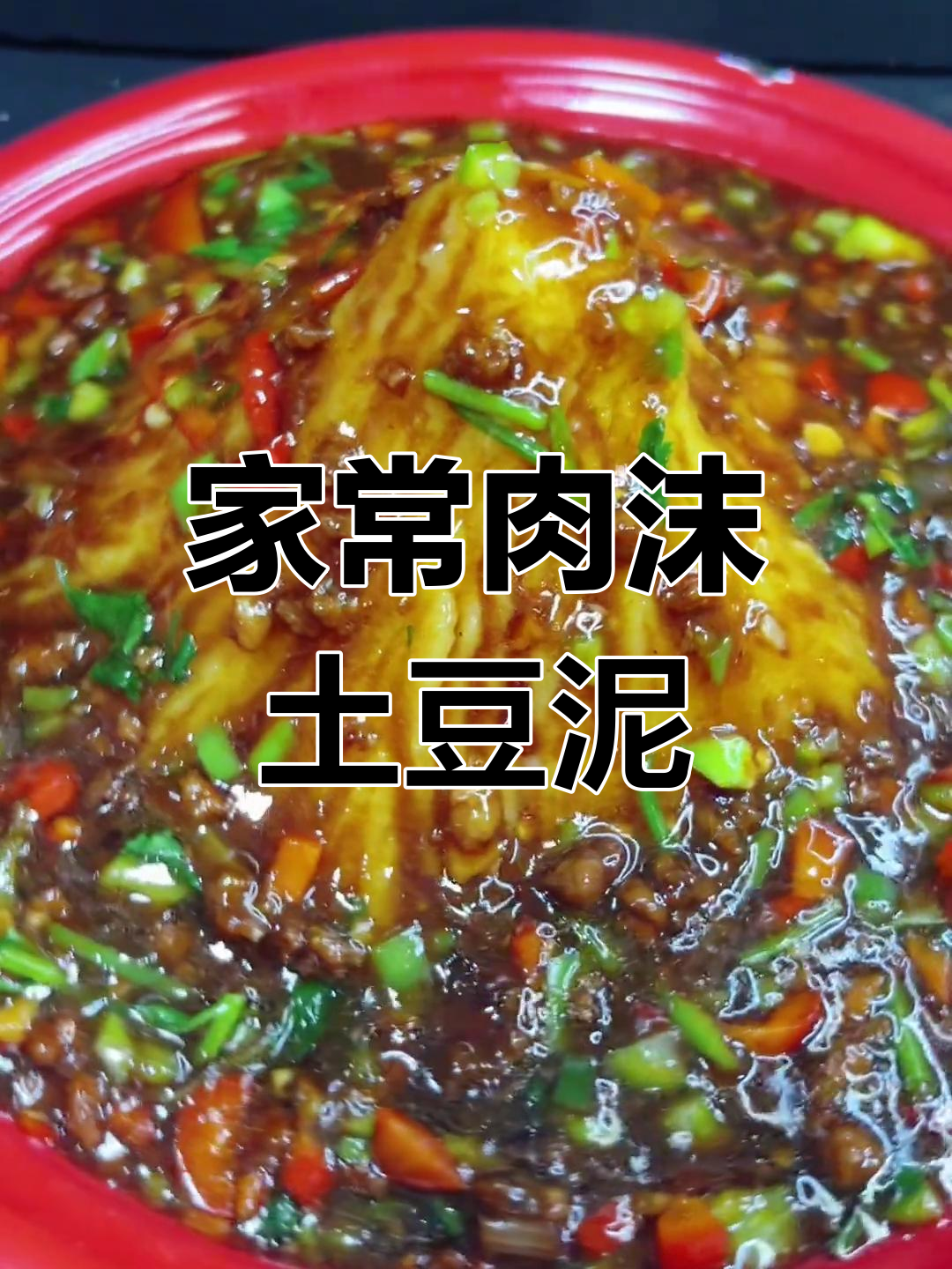 肉末土豆泥家常做法,简单又下饭
