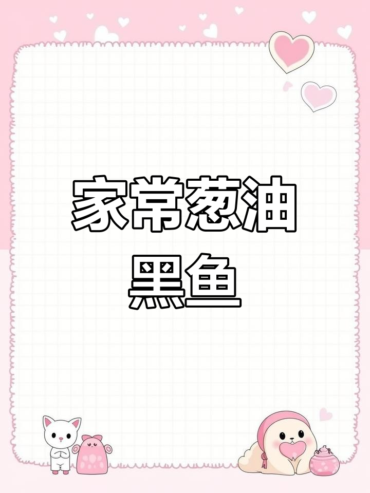 葱烧黑鱼片家常做法,简单又美味