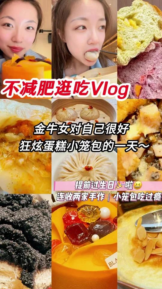 金牛月来啦狂炫一天蛋糕小笼包好开心啊