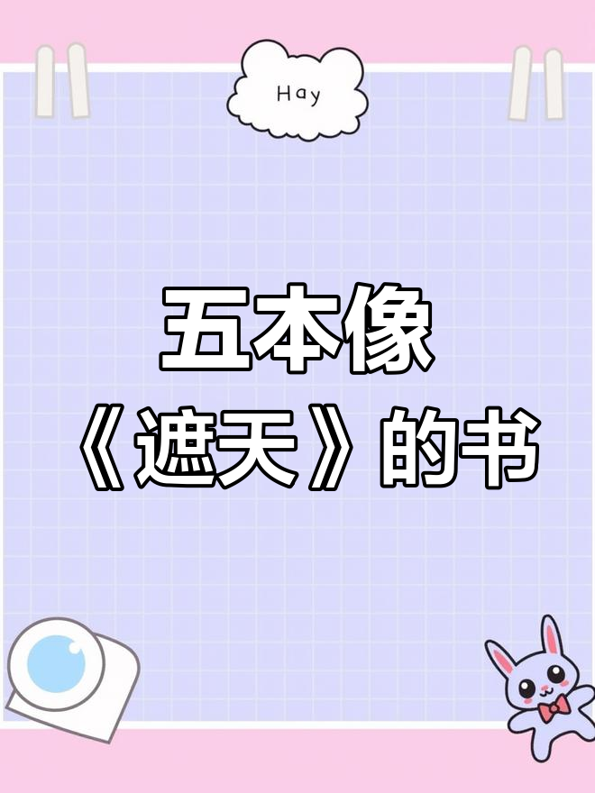 推荐5本与《遮天》类似的小说,让你告别书荒