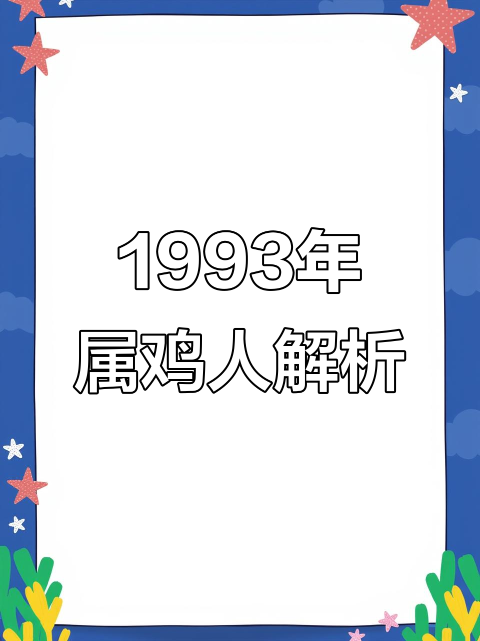 1993年属鸡人的性格与职业特点分析