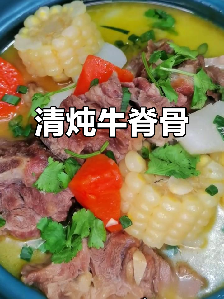 暖心清炖牛脊骨,一碗治愈所有烦恼