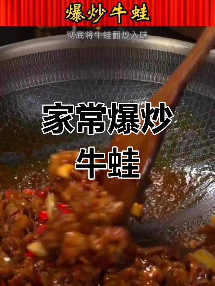 爆炒牛蛙家常做法,简单几步做出饭店味道
