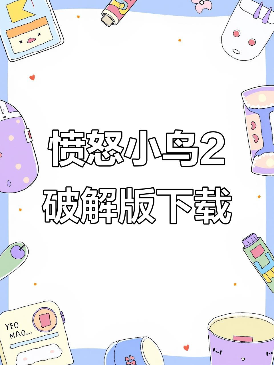 愤怒的小鸟2无限资源版下载教程,苹果安卓都能玩
