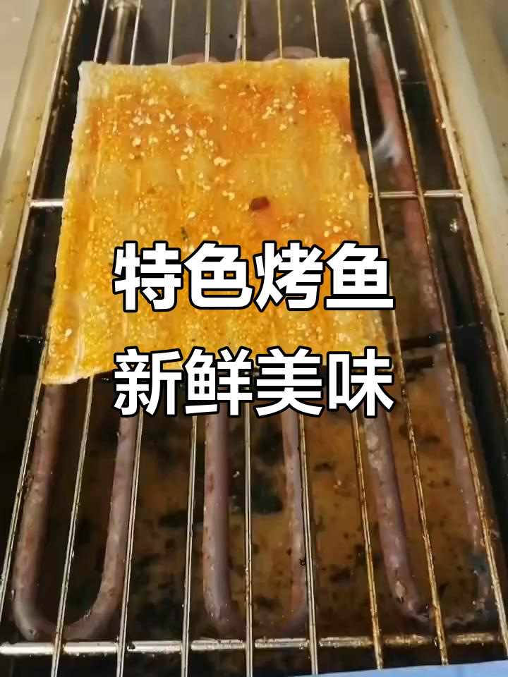 新鲜食材,十二香烤鱼带你体验独特烧烤风味
