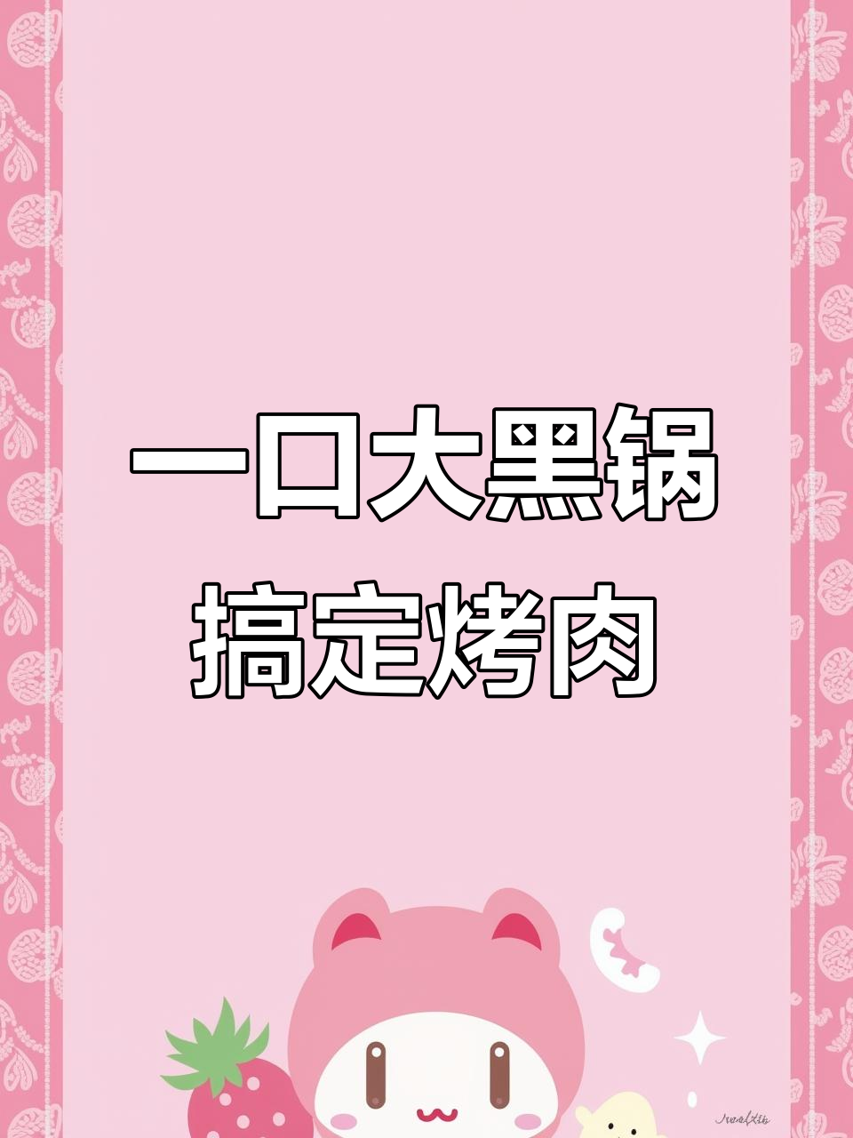 铜达锅烤肉,毕业必吃美味!