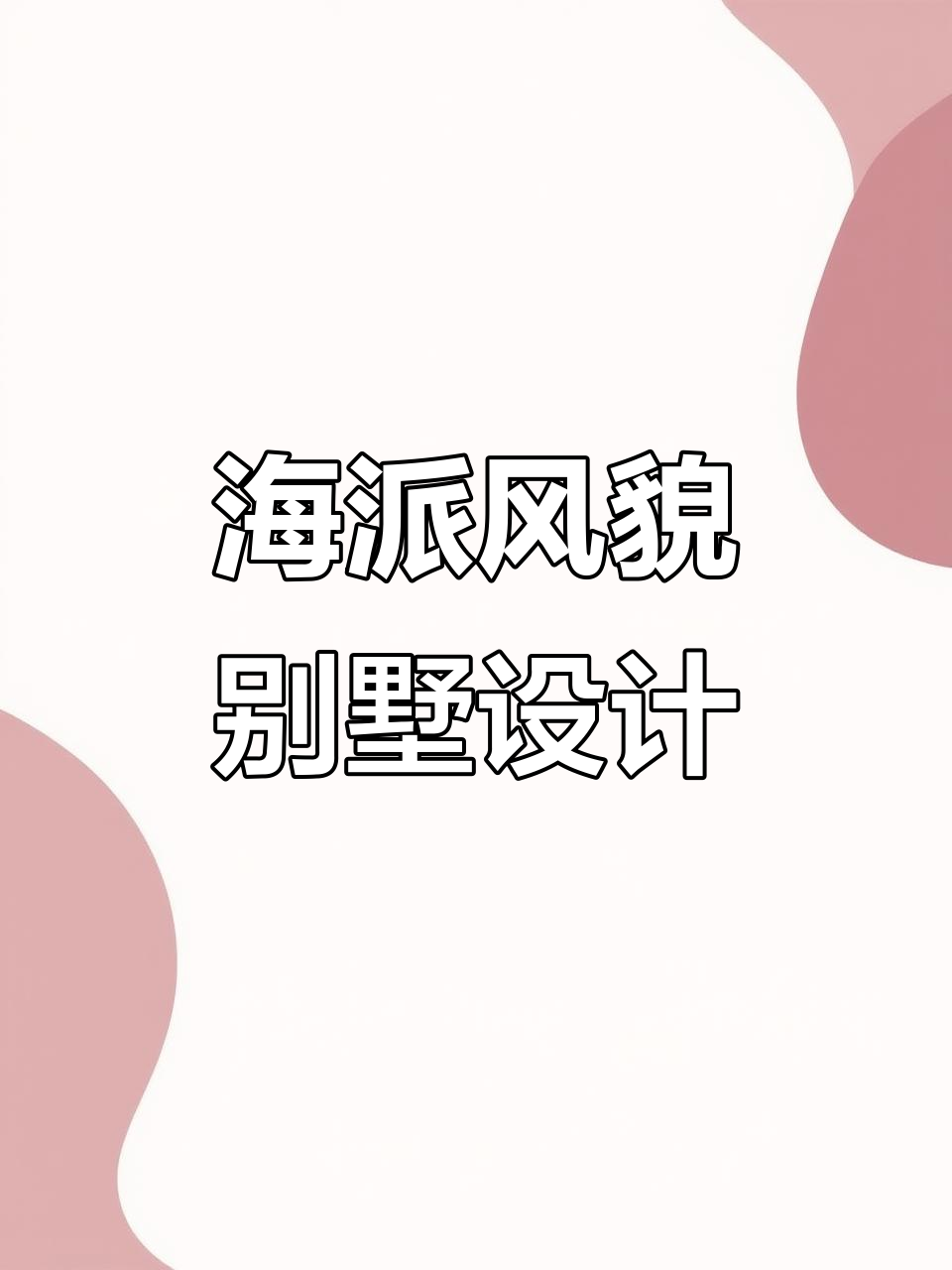 信达·信安里360㎡双拼别墅设计，海派美学与实用完美结合