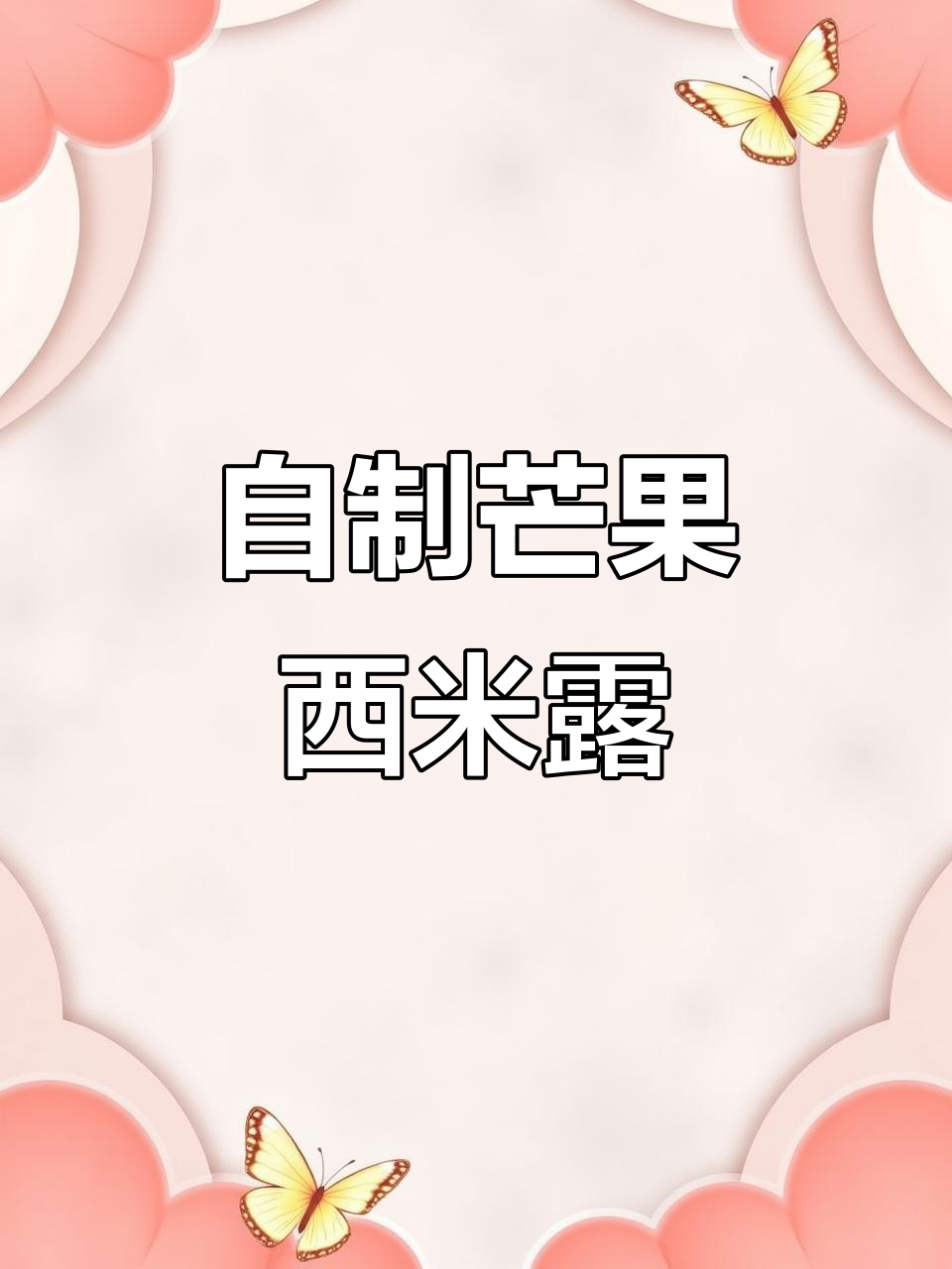 在家轻松做芒果西米露，清凉一夏从这一杯开始