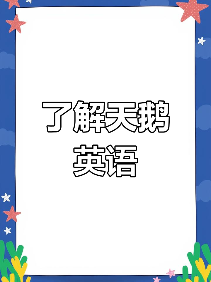 天鹅的英文与冬季迁徙,诸葛龙带你一起学习!