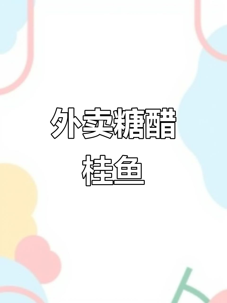 成都外送糖醋桂鱼,活鱼现杀,配小菜饼和饮料,孩子生日必备