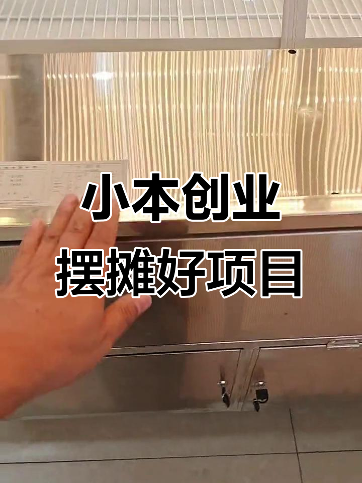 卤肉凉菜摊位必备!定制保鲜柜让生意更火爆