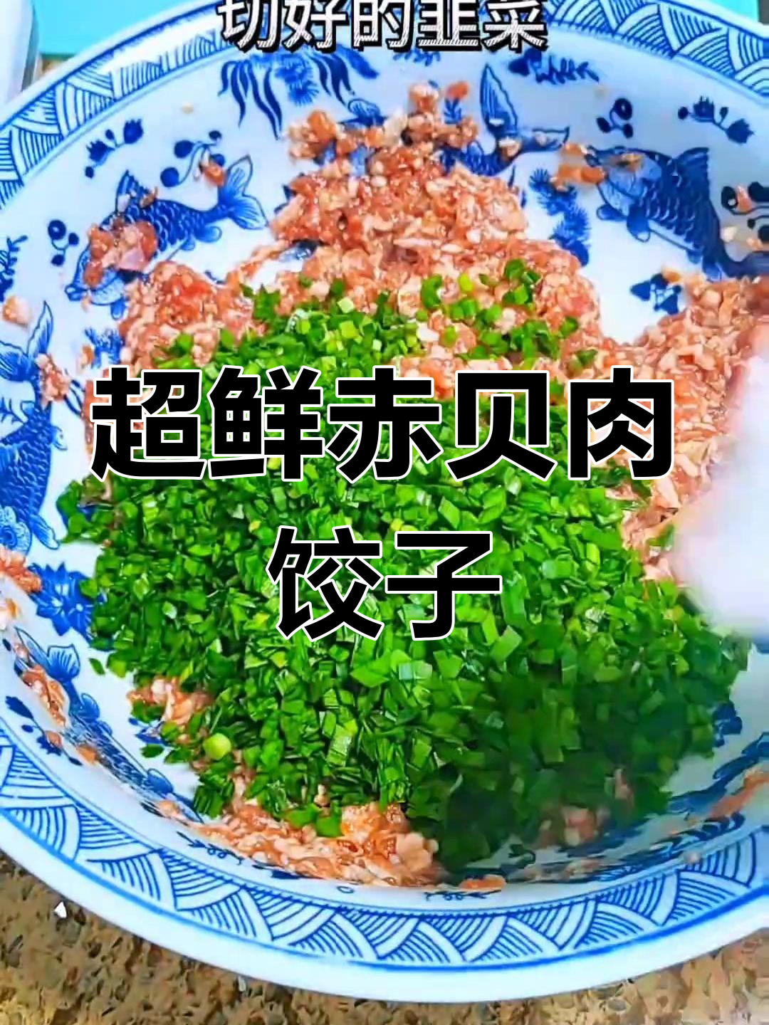赤贝肉饺子,鲜美至极