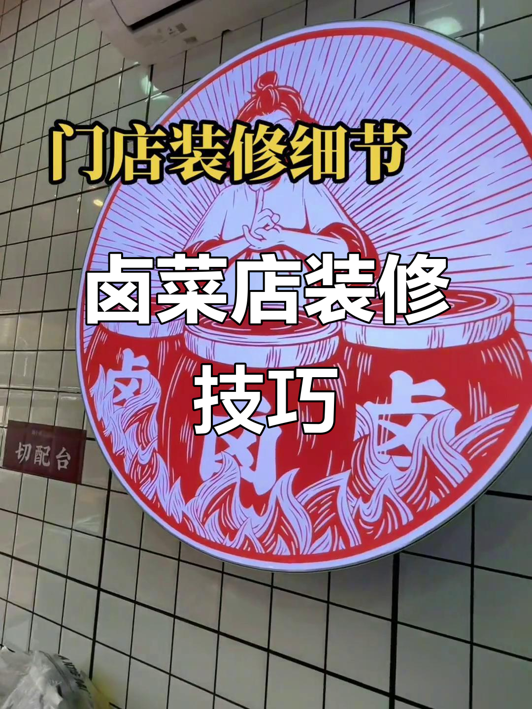 荆州卤菜店装修揭秘,细节决定成败