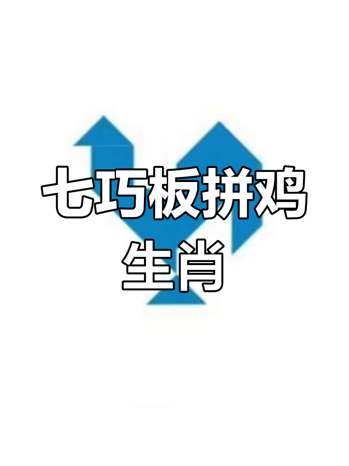 动手动脑,玩转七巧板拼图