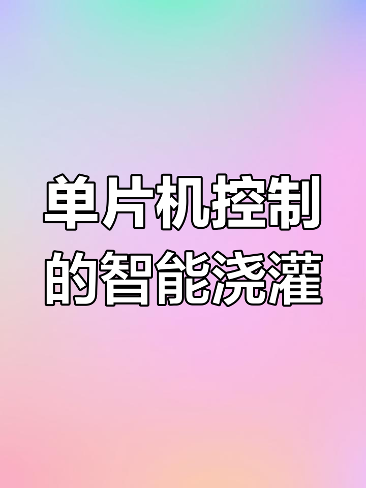 智能灌溉系统:基于单片机的土壤湿度检测与水泵控制