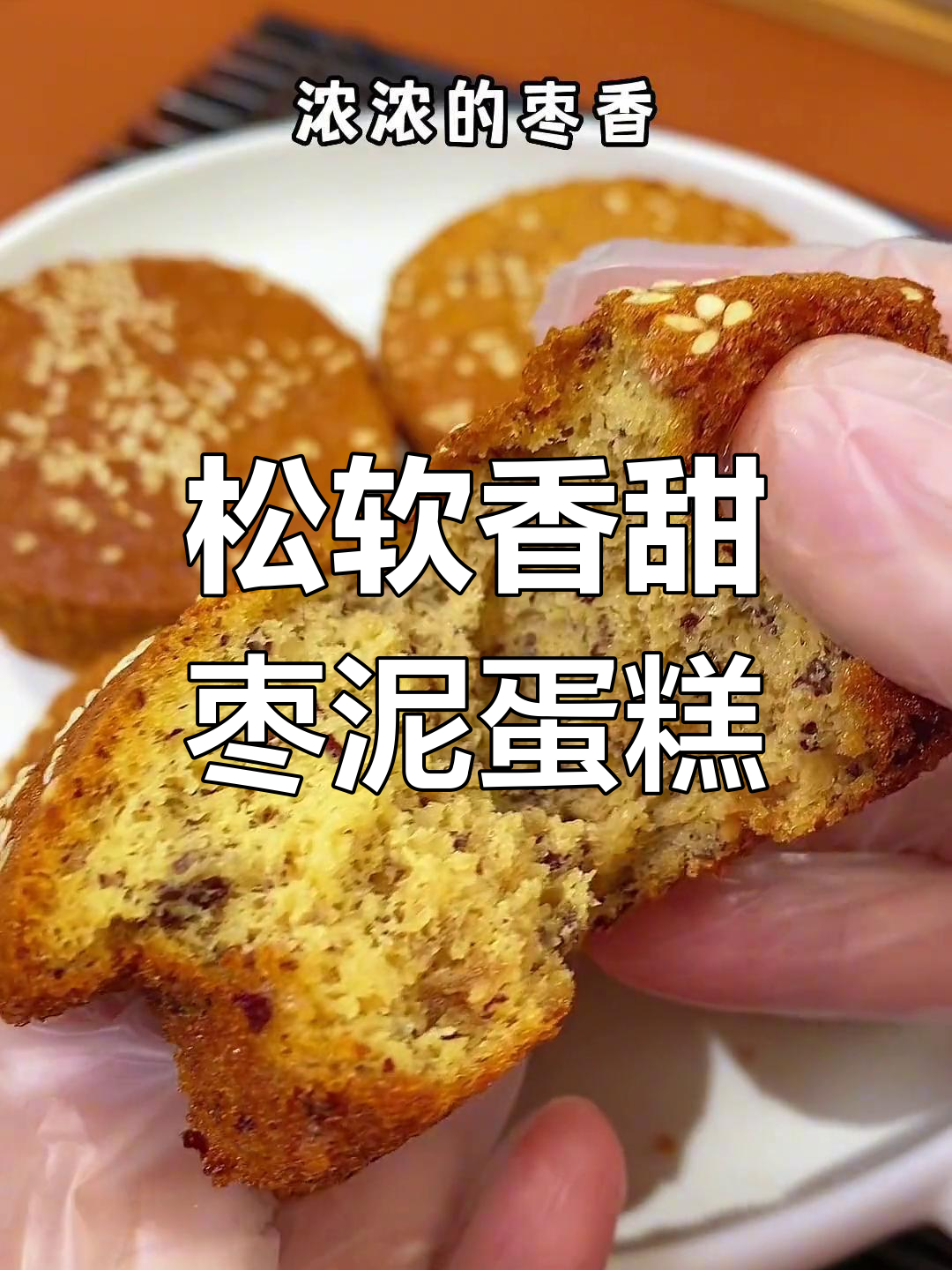 健康枣泥蛋糕,宝宝也能享受的美味