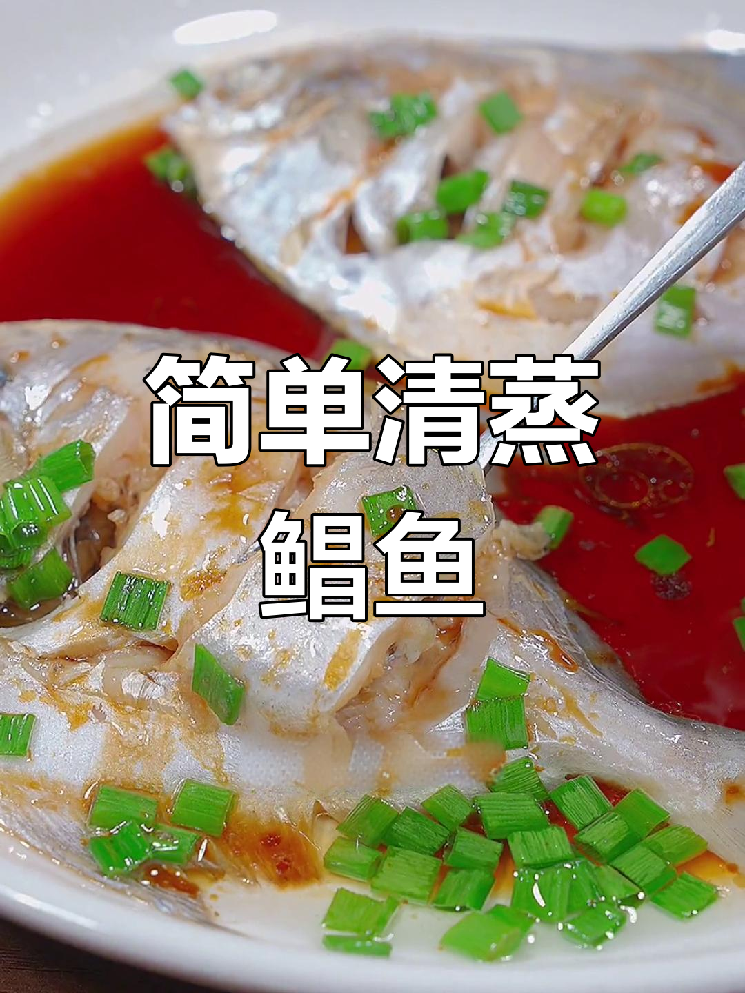 清蒸鲳鱼的做法技巧