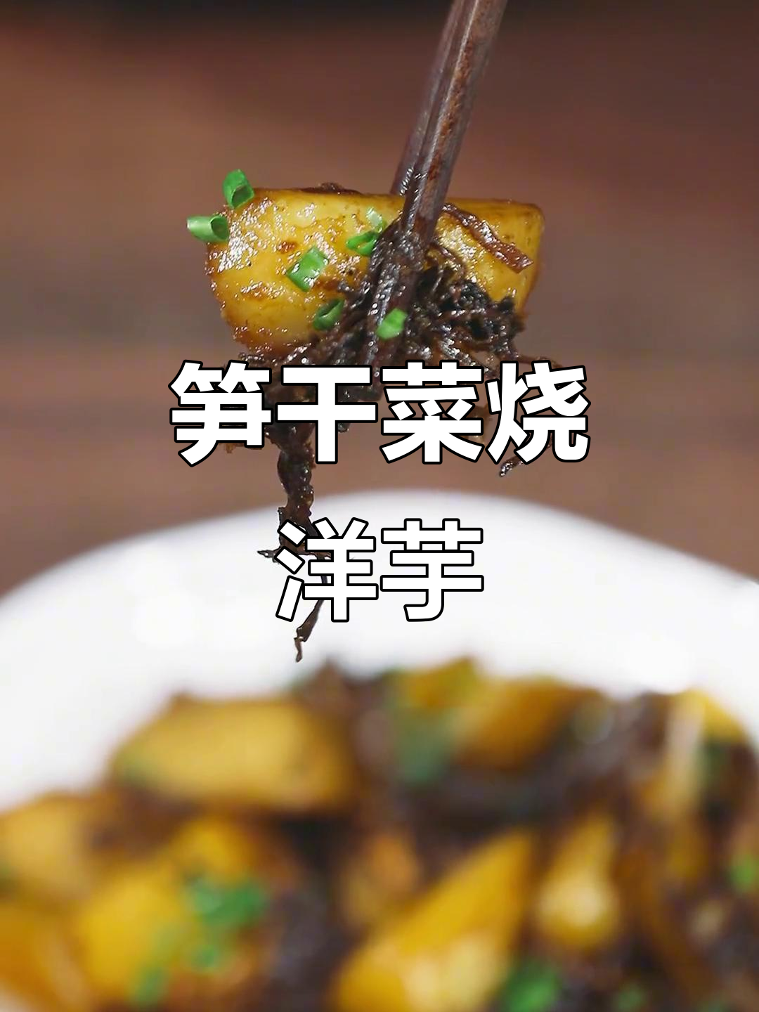 慈溪方言的魅力:笋干菜烧洋芋艿,吃上一口停不下来