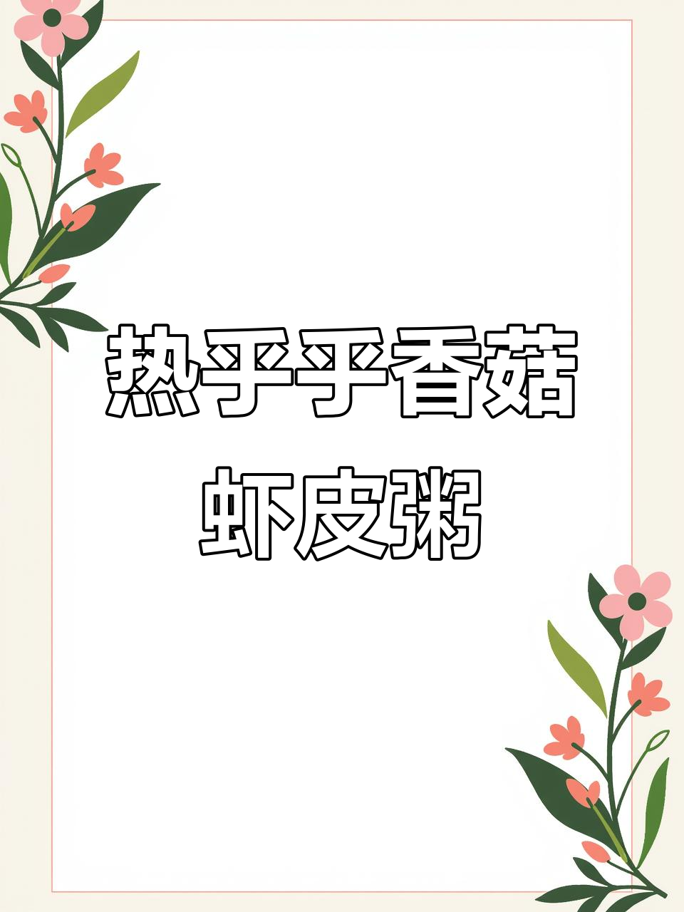 冬季暖心香菇虾皮粥，营养满满宝宝爱喝