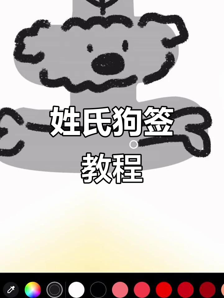 王姓小伙伴专属狗狗手写签名壁纸,快来学!