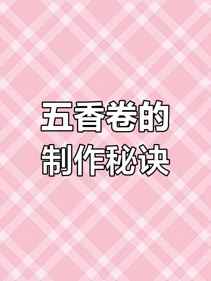 闽南传统五香卷制作揭秘,15年老店的味道传承