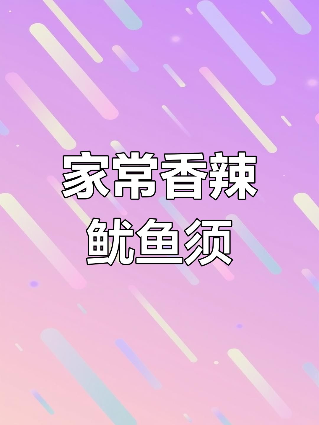 香辣鱿鱼须,家常下饭新做法!