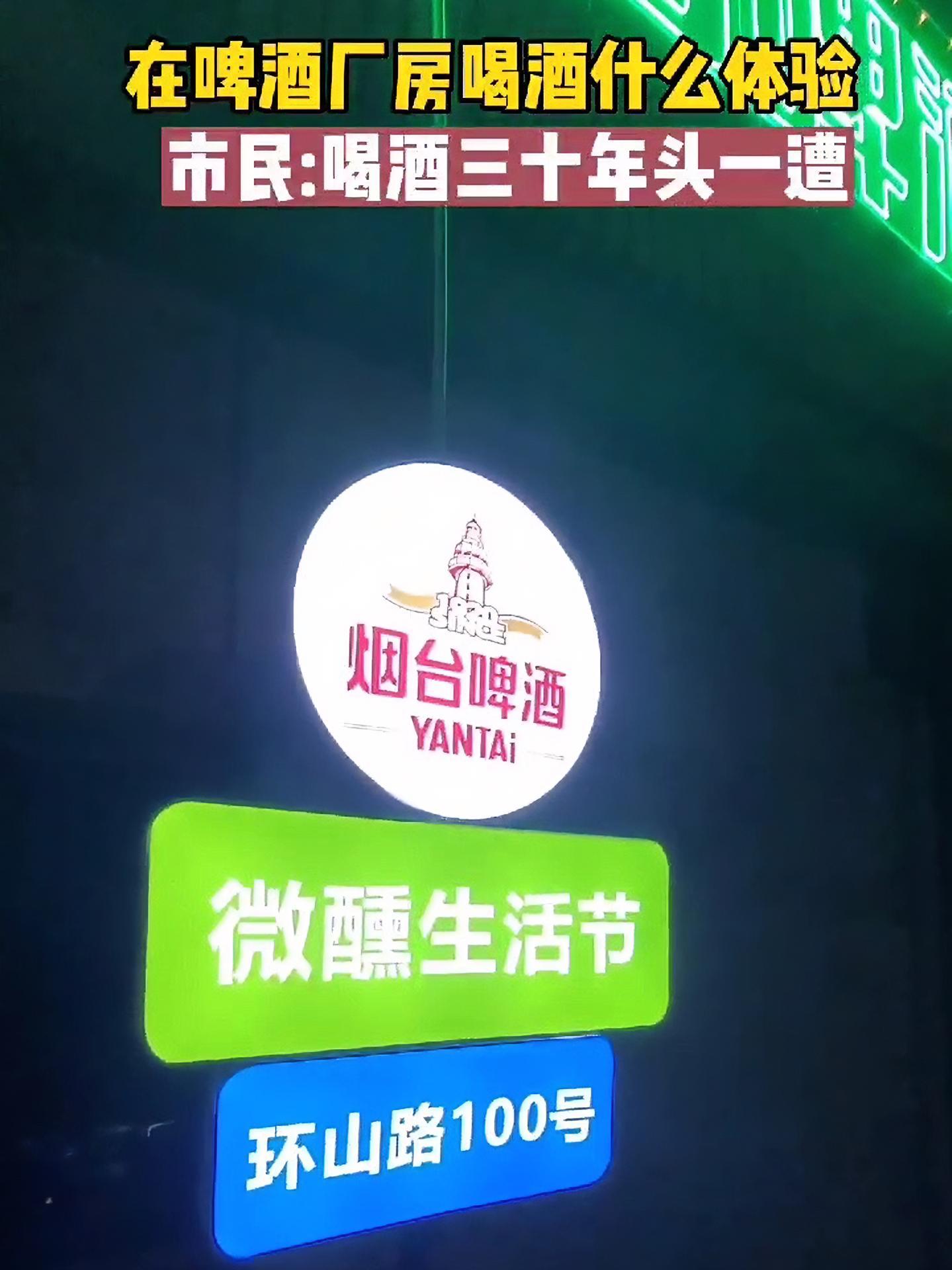 2023烟台啤酒微醺生活节启幕,在啤酒厂房里喝酒吃烧烤,快来体验一下。鲜美烟台