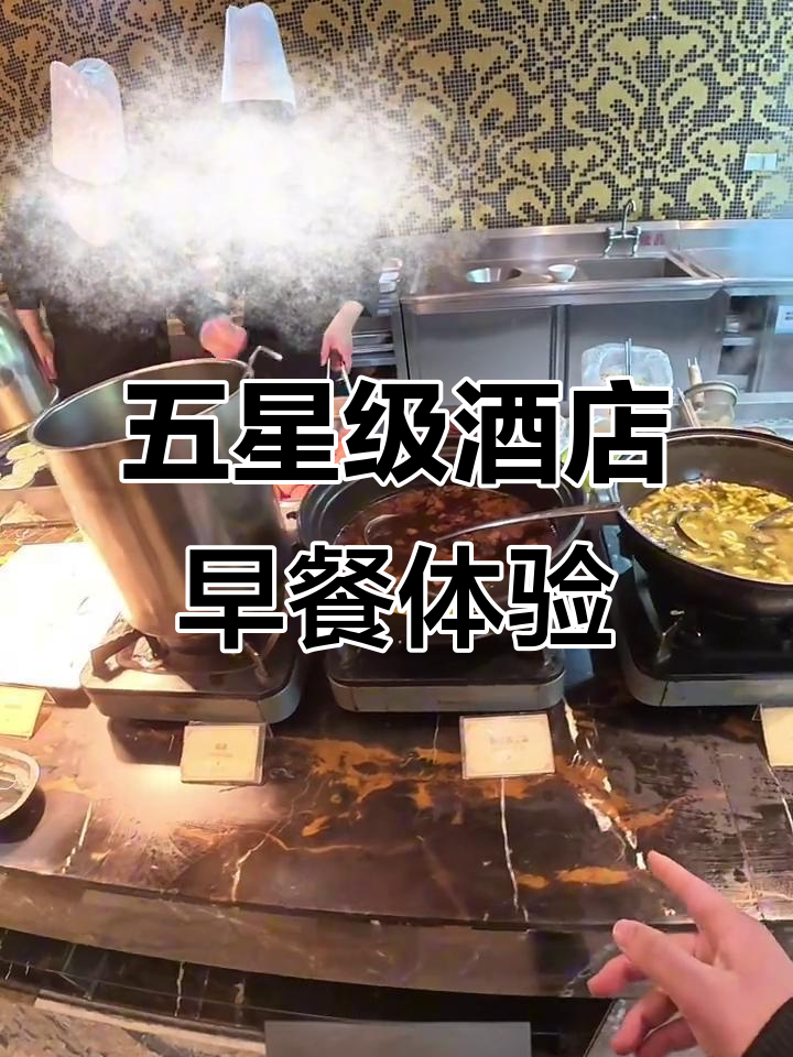 五星级酒店早餐自助大揭秘,蛋饼油条样样有
