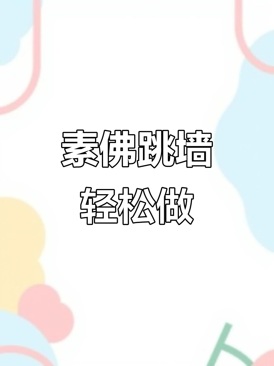 素食佛跳墙，鲜香四溢的简单做法