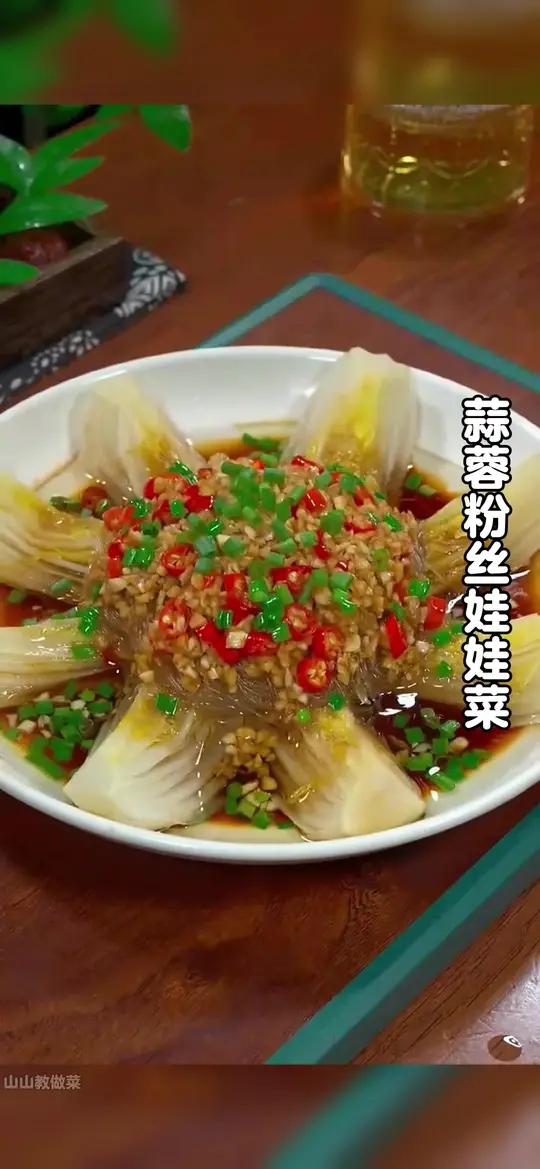 蒜蓉粉丝娃娃菜 大鱼大肉吃腻了,你就试试这个蒜蓉粉丝娃娃菜,做法简单,好吃下饭。#蒜蓉粉丝