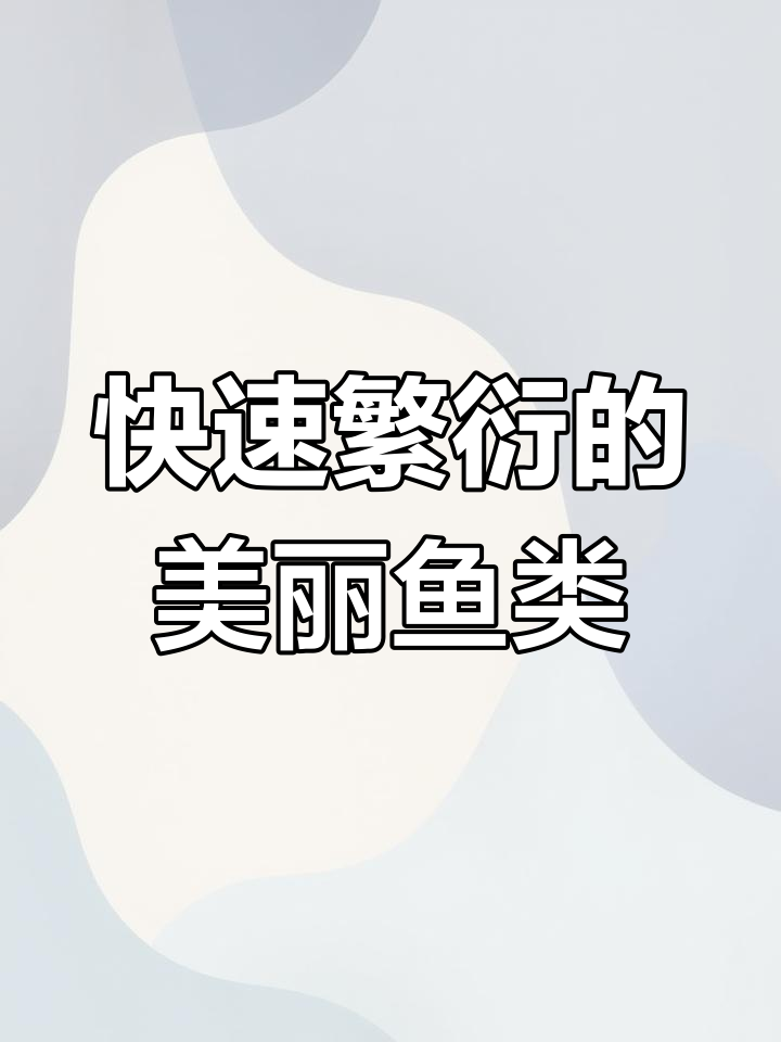 蝶翼大耳孔雀鱼：小型热带鱼的繁殖奇迹