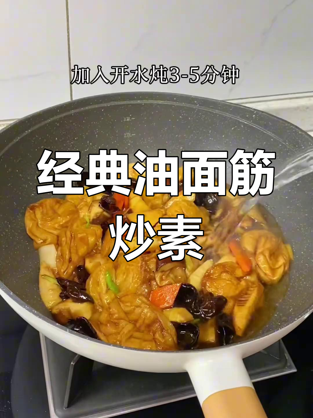 油面筋炒素,家常美味江浙风味