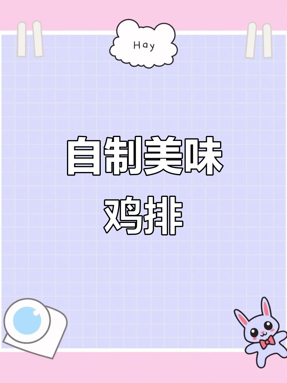 夜宵必备，糖醋鸡排香气扑鼻，自制也能媲美大脸！