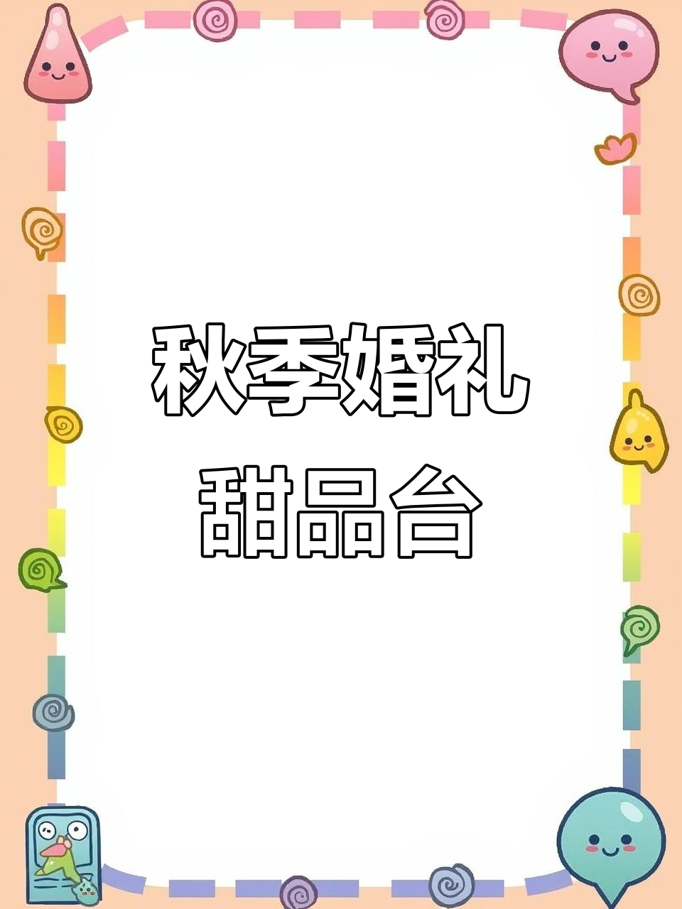 秋色婚礼甜品台,蛋糕与色彩的完美碰撞
