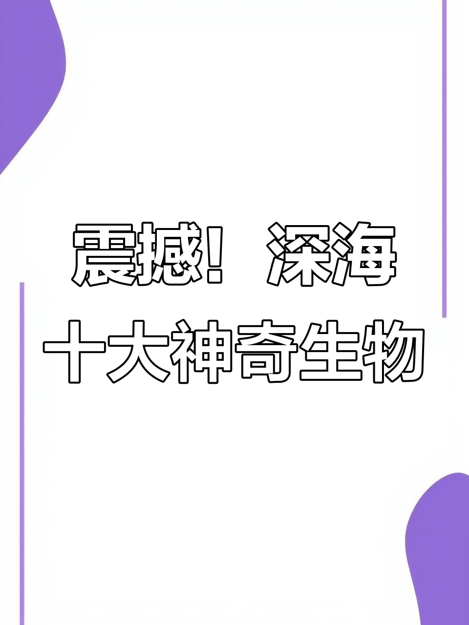 深海十大奇物大揭秘:从毒液龙鱼到黑海魔琵琶鱼的惊悚之旅