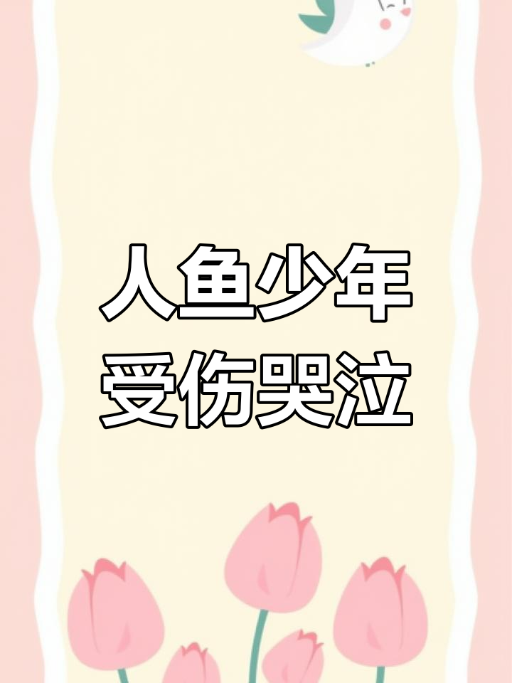 捡到一条会哭的珍珠美人鱼