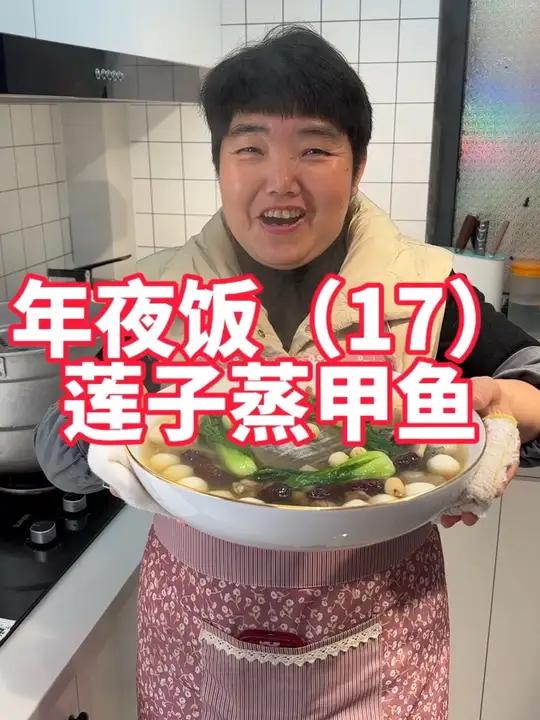 年夜饭第17道,莲子蒸甲鱼汤,甲鱼也叫团鱼,预示着团团圆圆