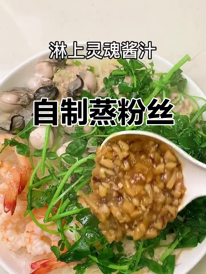 自家蒸粉丝，口感更鲜美，比外面做的更加实在！