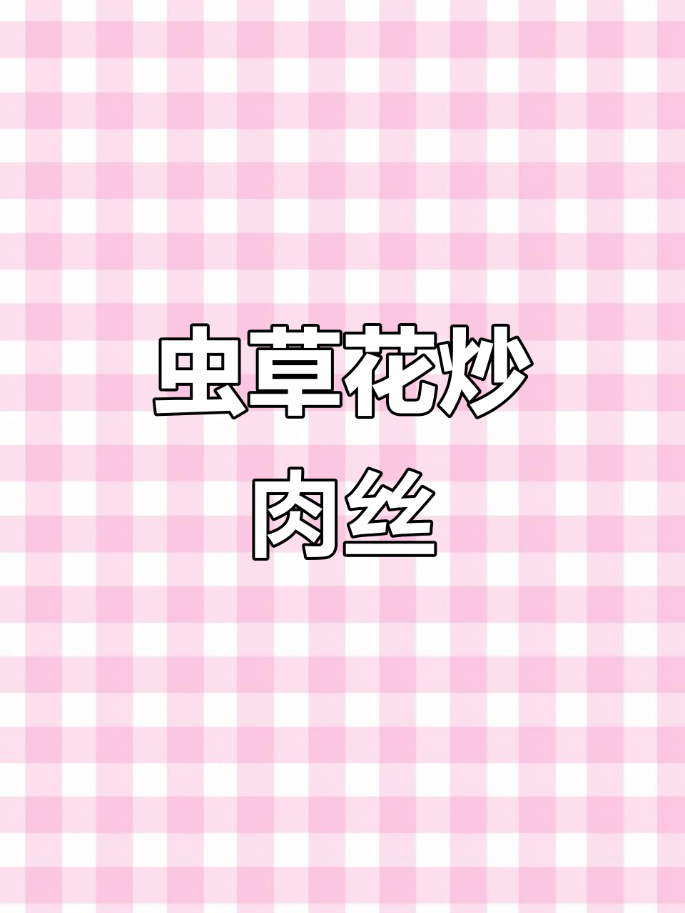 虫草花炒肉丝,鲜甜嫩滑又下饭,简单美味不容错过