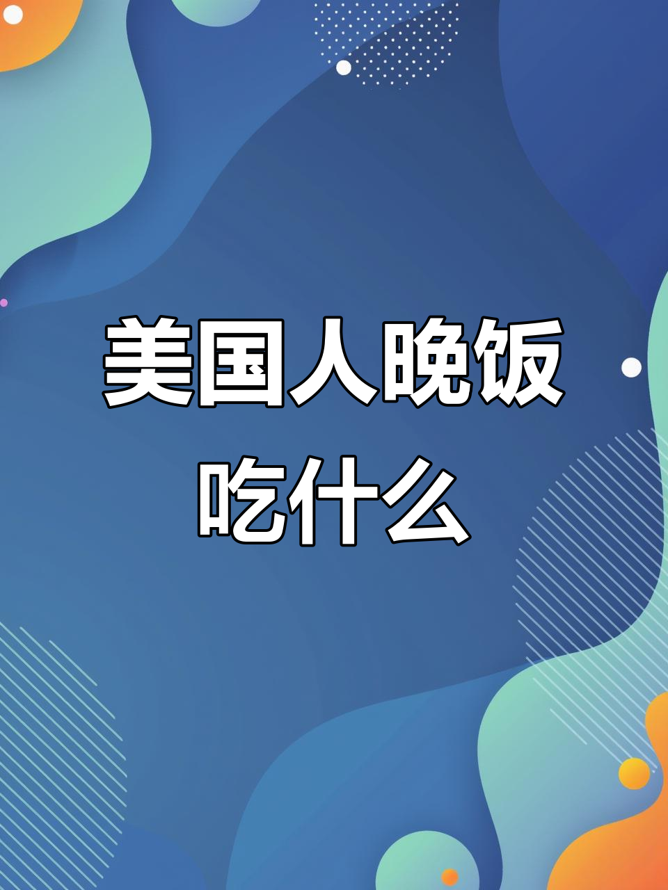 美国人晚餐大揭秘:炖豆子、抱怨与车祸故事