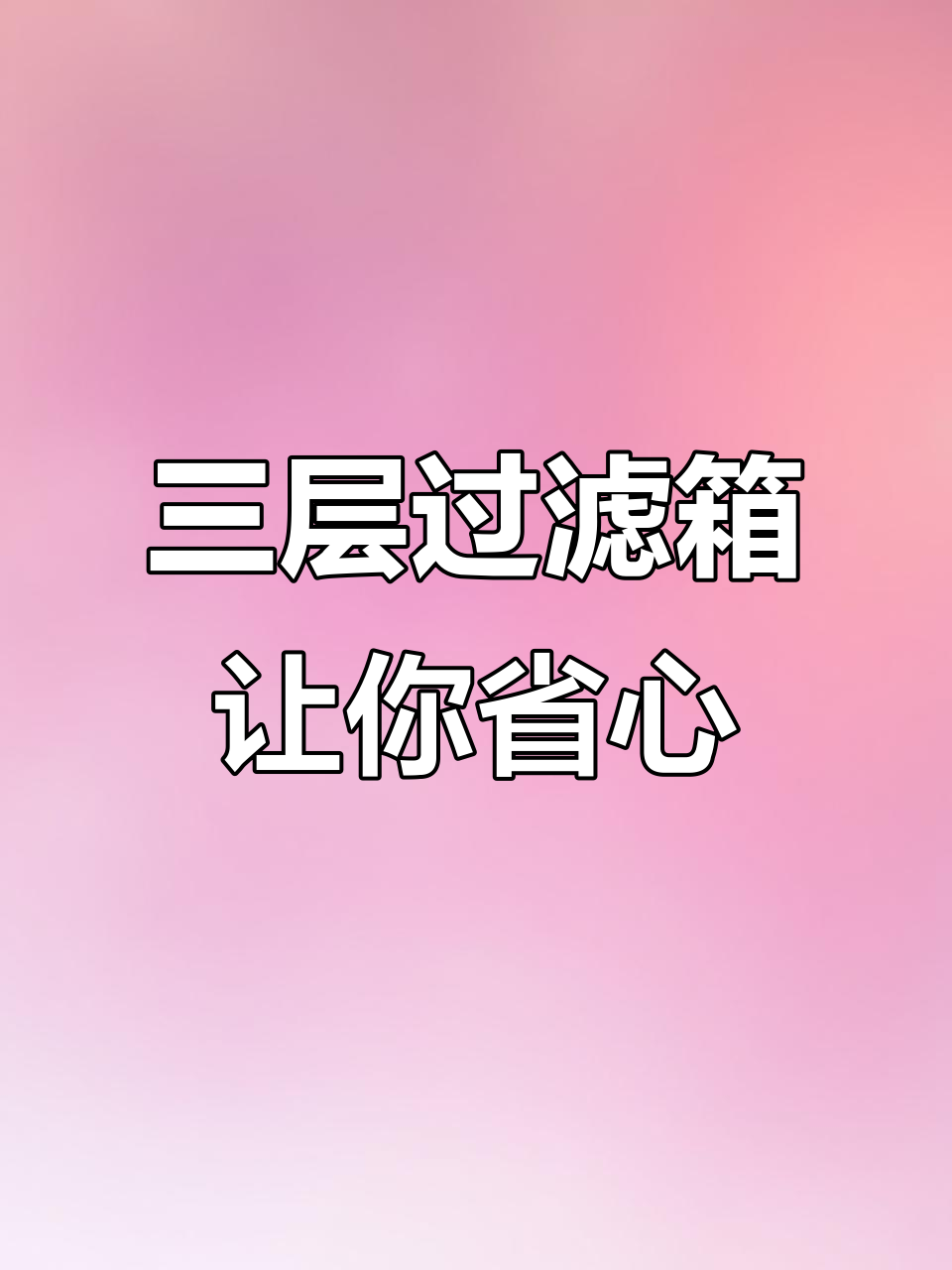 鱼缸过滤箱全解析：三层设计让水质更稳定，几乎不用换水