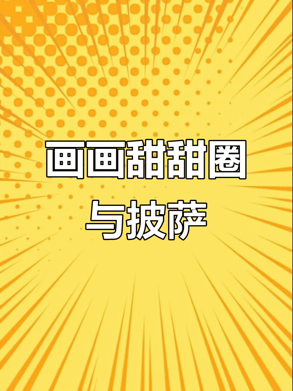 小朋友一起画甜甜圈和披萨，简单又有趣！