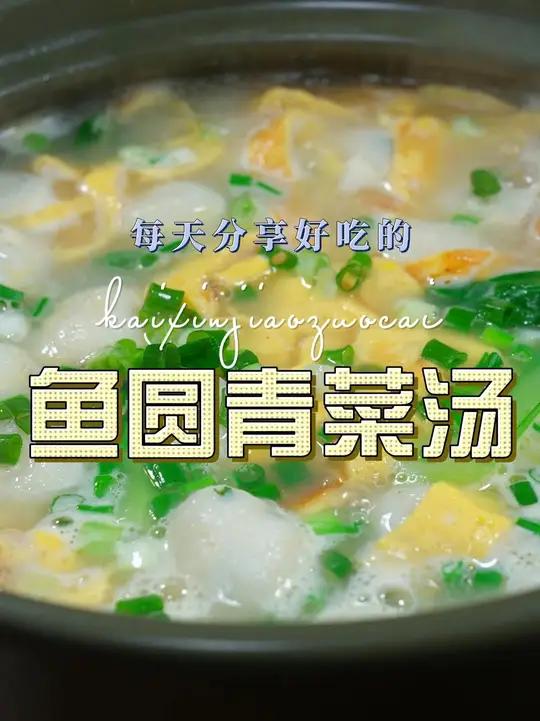 青菜鱼圆汤 鱼圆汤好喝又好看,喜欢喝汤的这个简单的鱼圆汤你值得一试