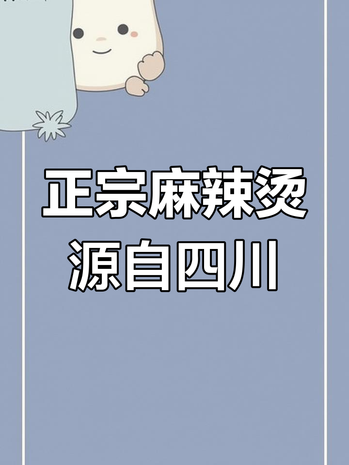 麻辣烫的起源与演变