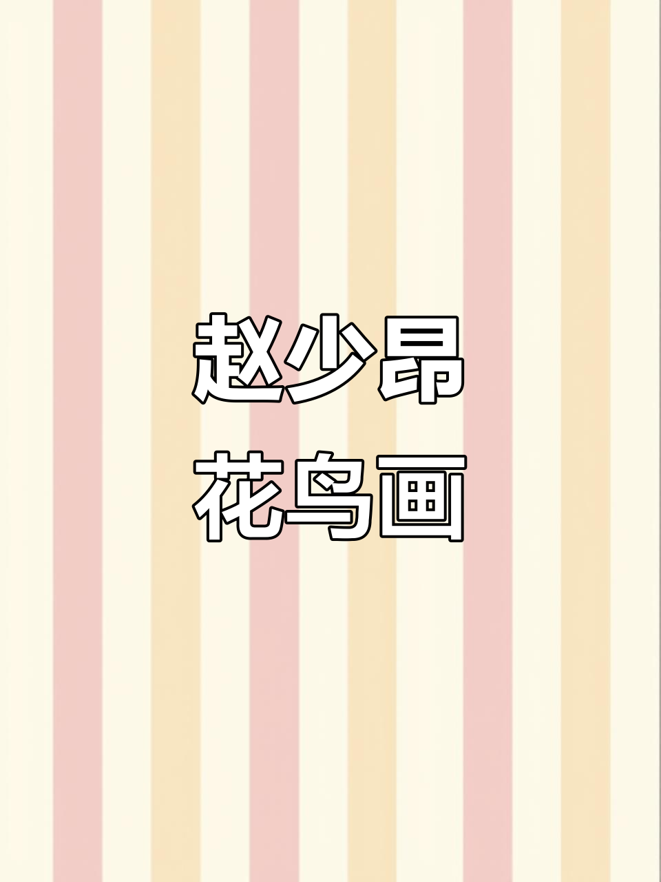 赵少昂花鸟画:灵动色彩与生动笔触的完美结合