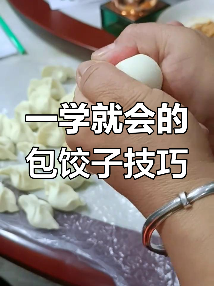 轻松学会包饺子,简单步骤教你快速上手