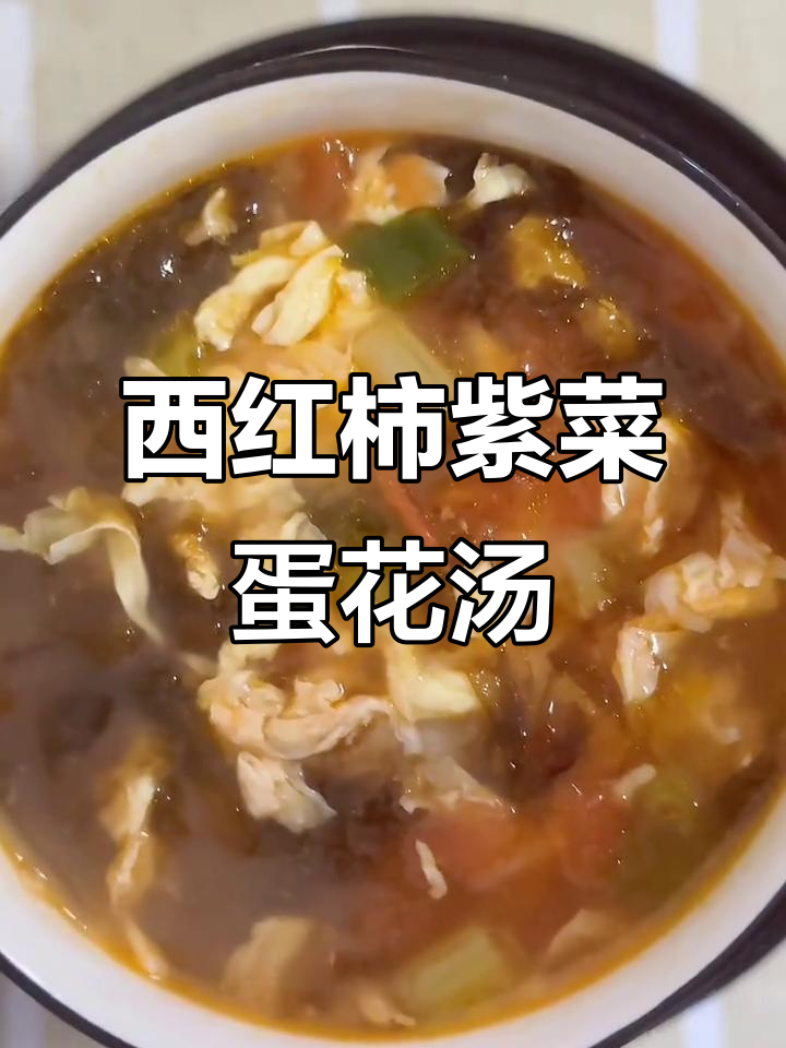 番茄紫菜蛋花汤,简单又美味!