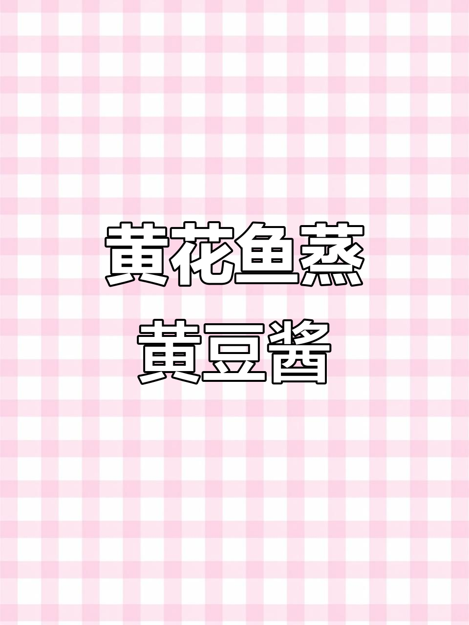 潮汕家常黄花鱼做法,简单又美味